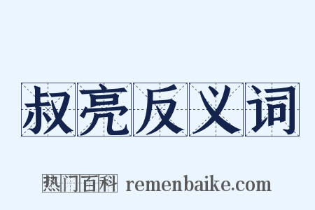 叔亮反义词是什么意思的图片